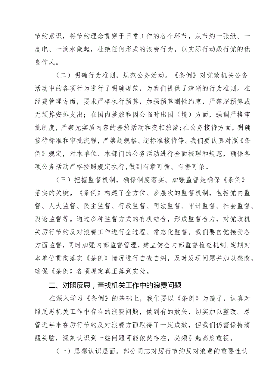 (12篇)专题学习《党政机关厉行节约反对浪费条例》交流材料（机关党支部）（精选）.docx_第3页