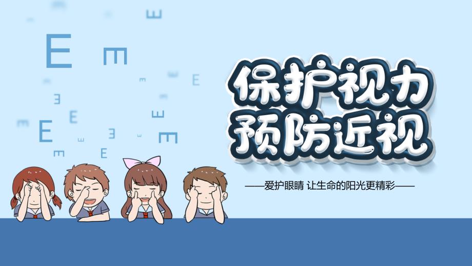 保护视力预防近视眼主题班会PPT课件.pptx_第1页
