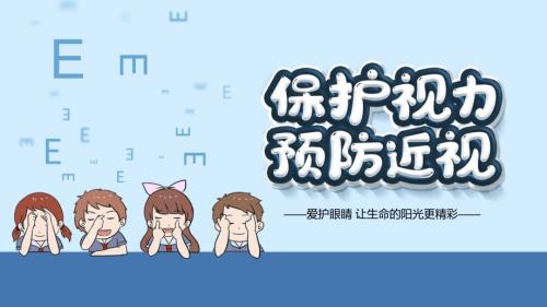 保护视力预防近视眼主题班会PPT课件.pptx