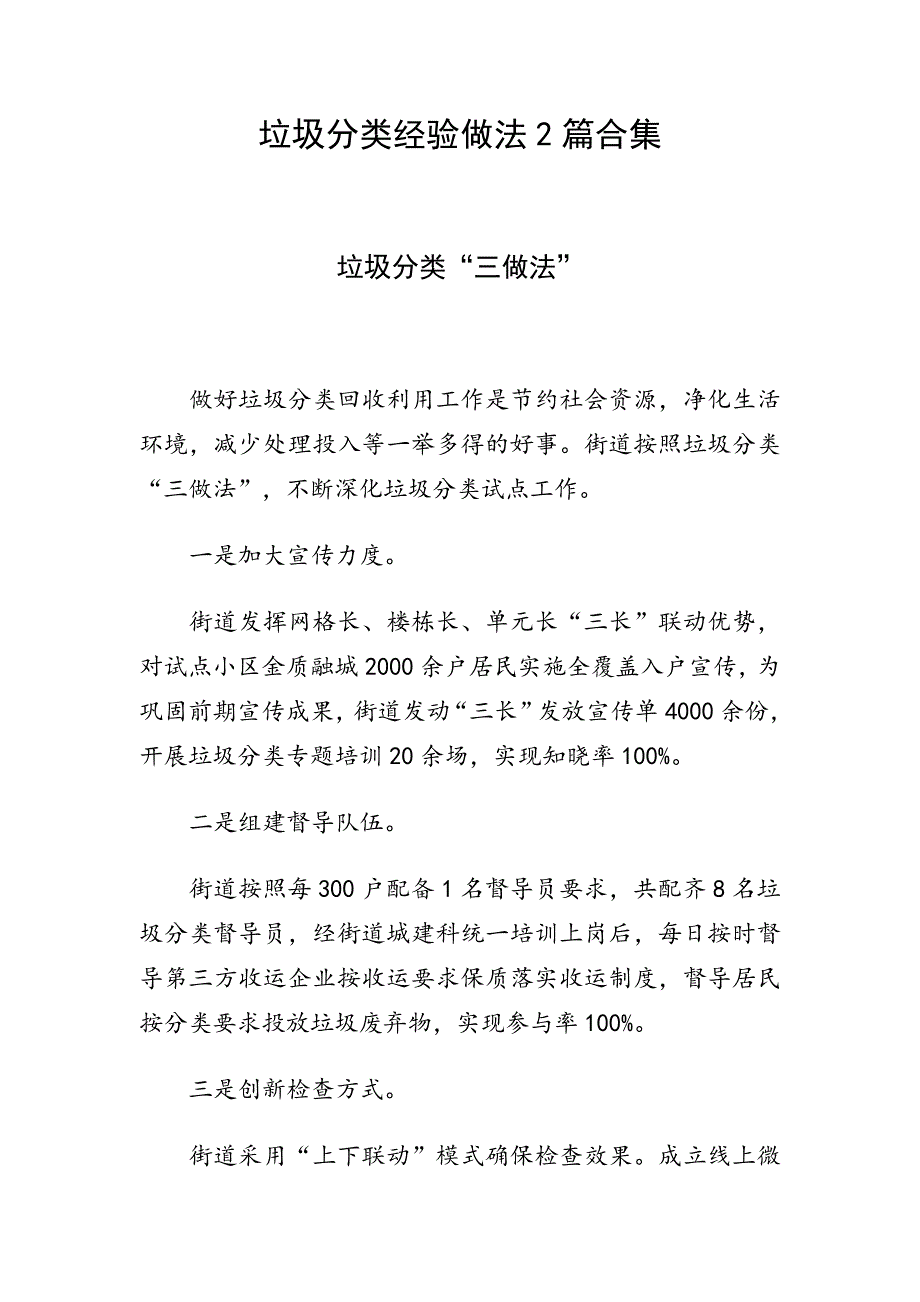 垃圾分类经验做法2篇合集.docx_第1页