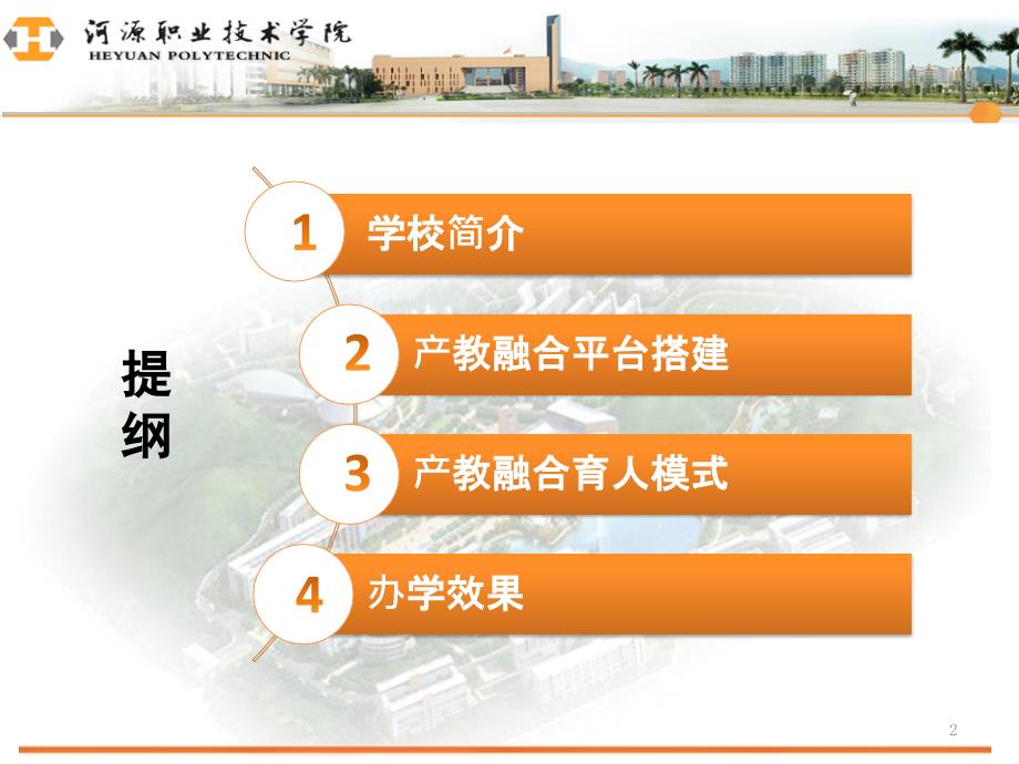 产教融合探索与实践刘安华.ppt_第2页