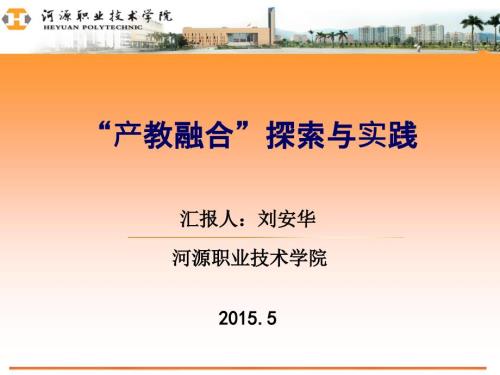产教融合探索与实践刘安华.ppt