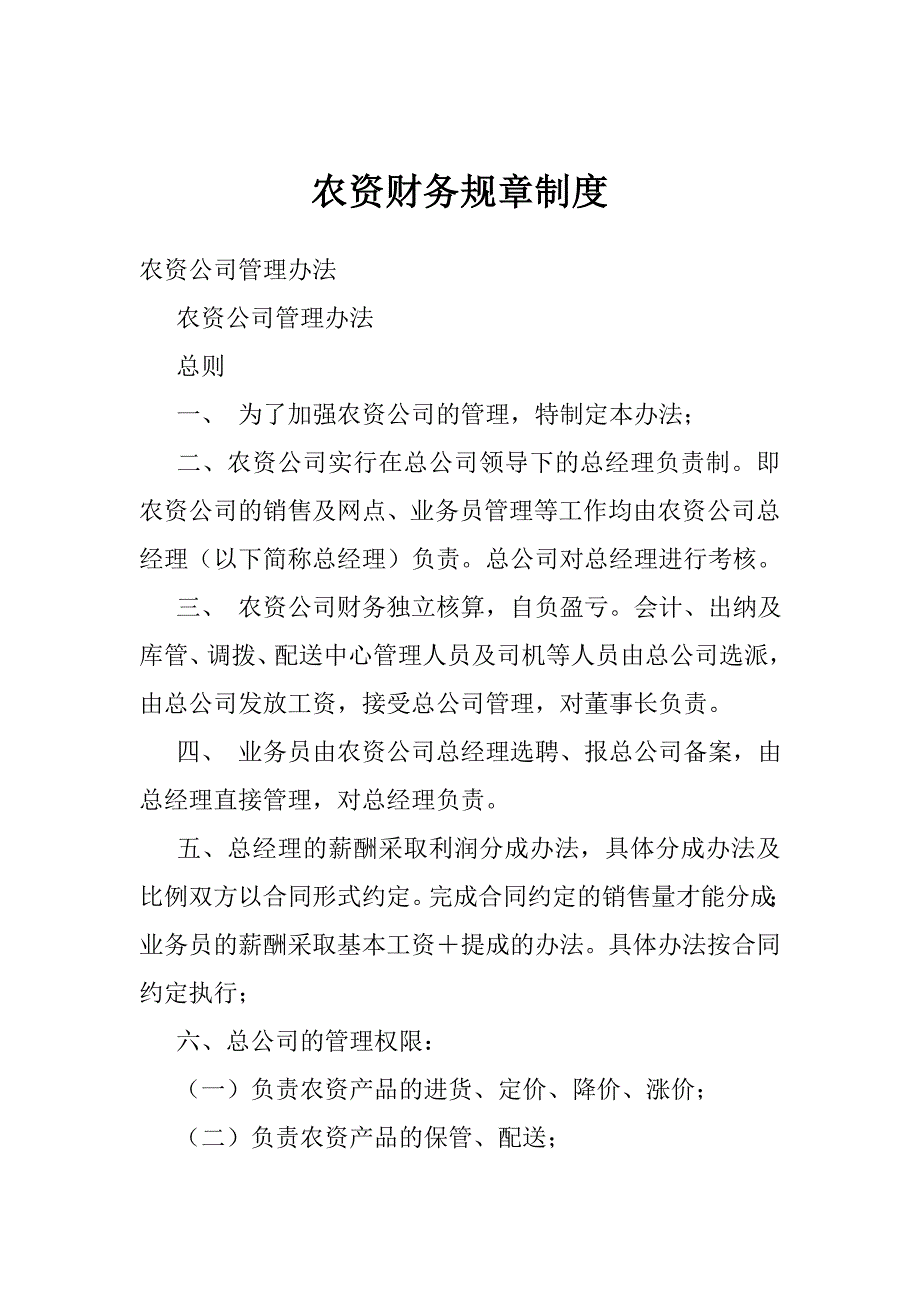 农资财务规章制度.doc_第1页