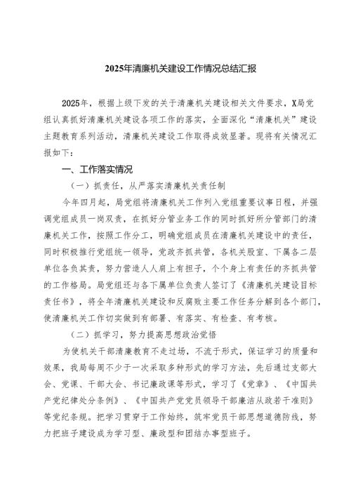 2025年清廉机关建设工作情况总结汇报(通用精选3篇).docx
