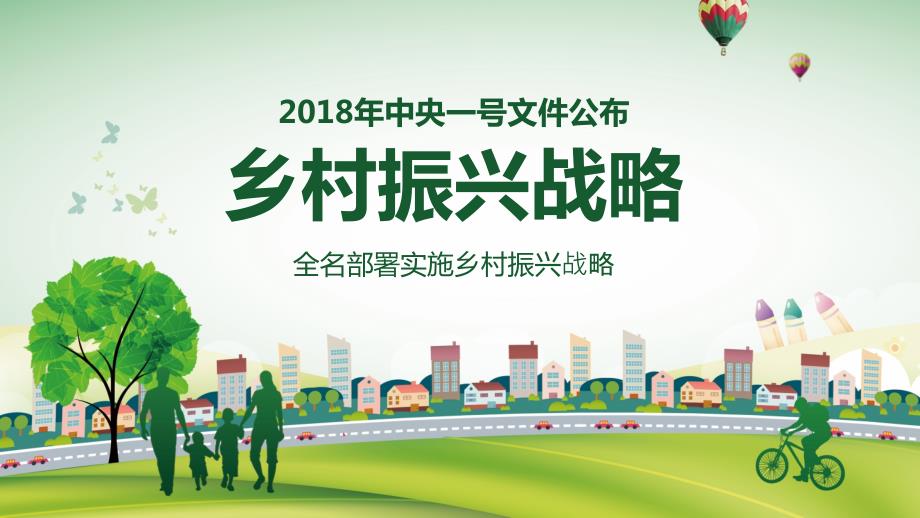 乡村振兴战略全面解读ppt课件.pptx_第1页