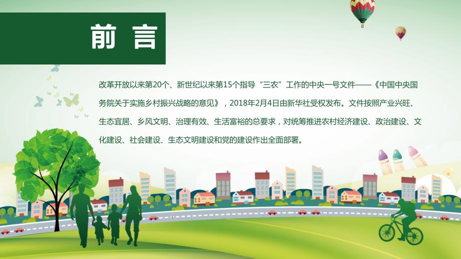 乡村振兴战略全面解读ppt课件.pptx_第2页