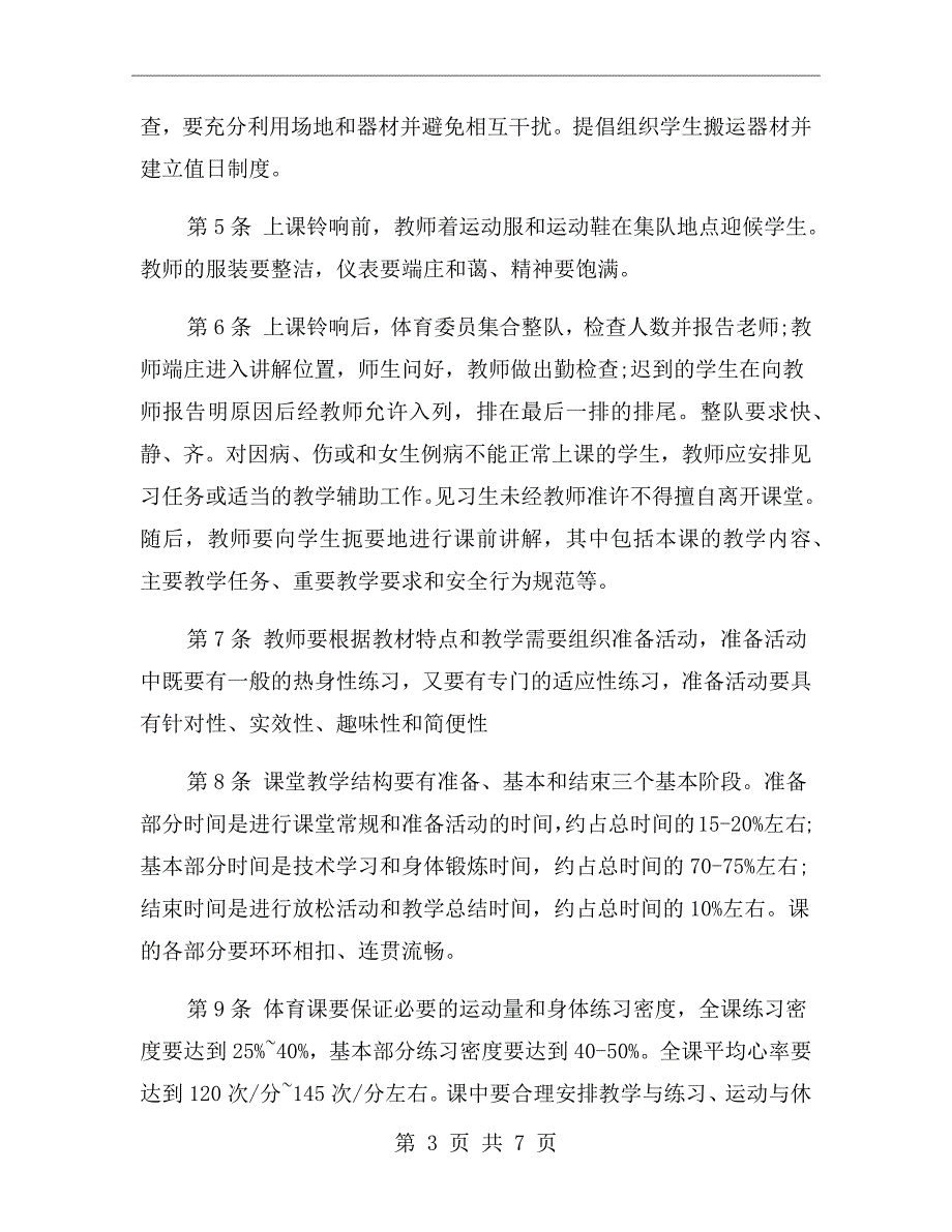 中小学体育课堂教学规范.doc_第3页