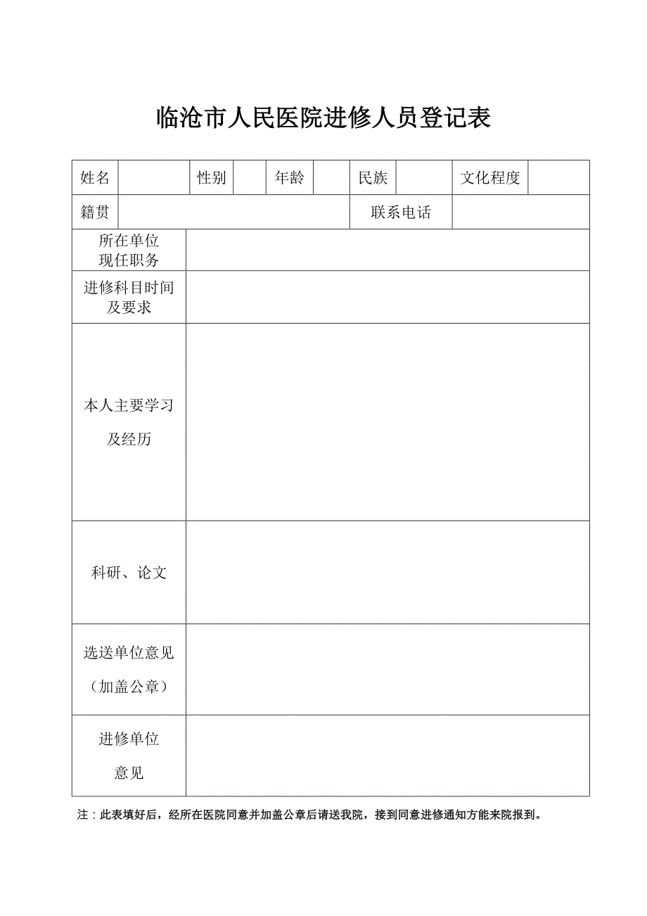 临沧市人民医院进修人员登记表.doc_第1页