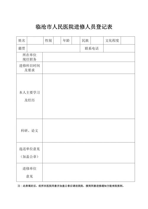 临沧市人民医院进修人员登记表.doc