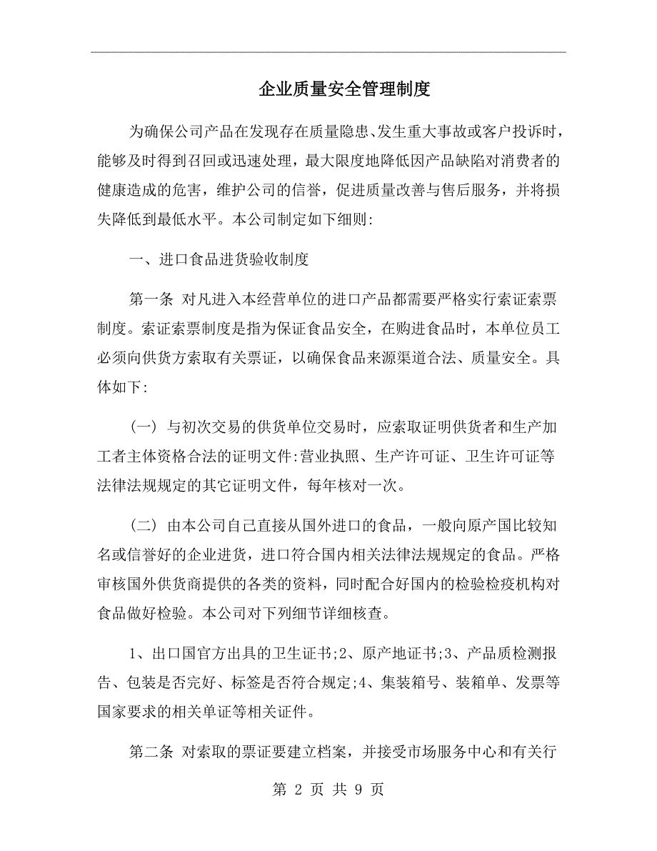 企业质量安全管理制度.doc_第2页
