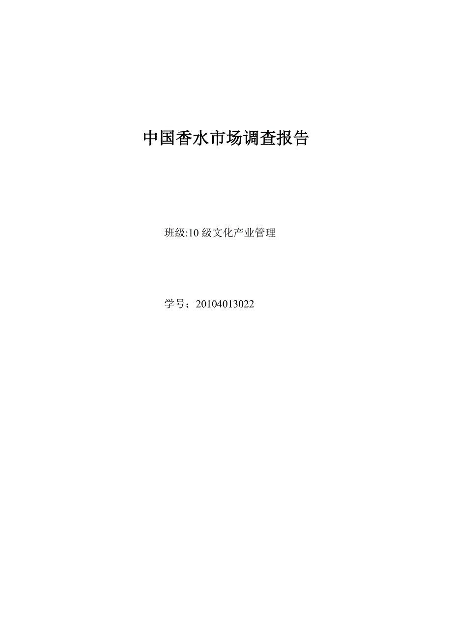 中国香水市场调查报告.doc_第1页