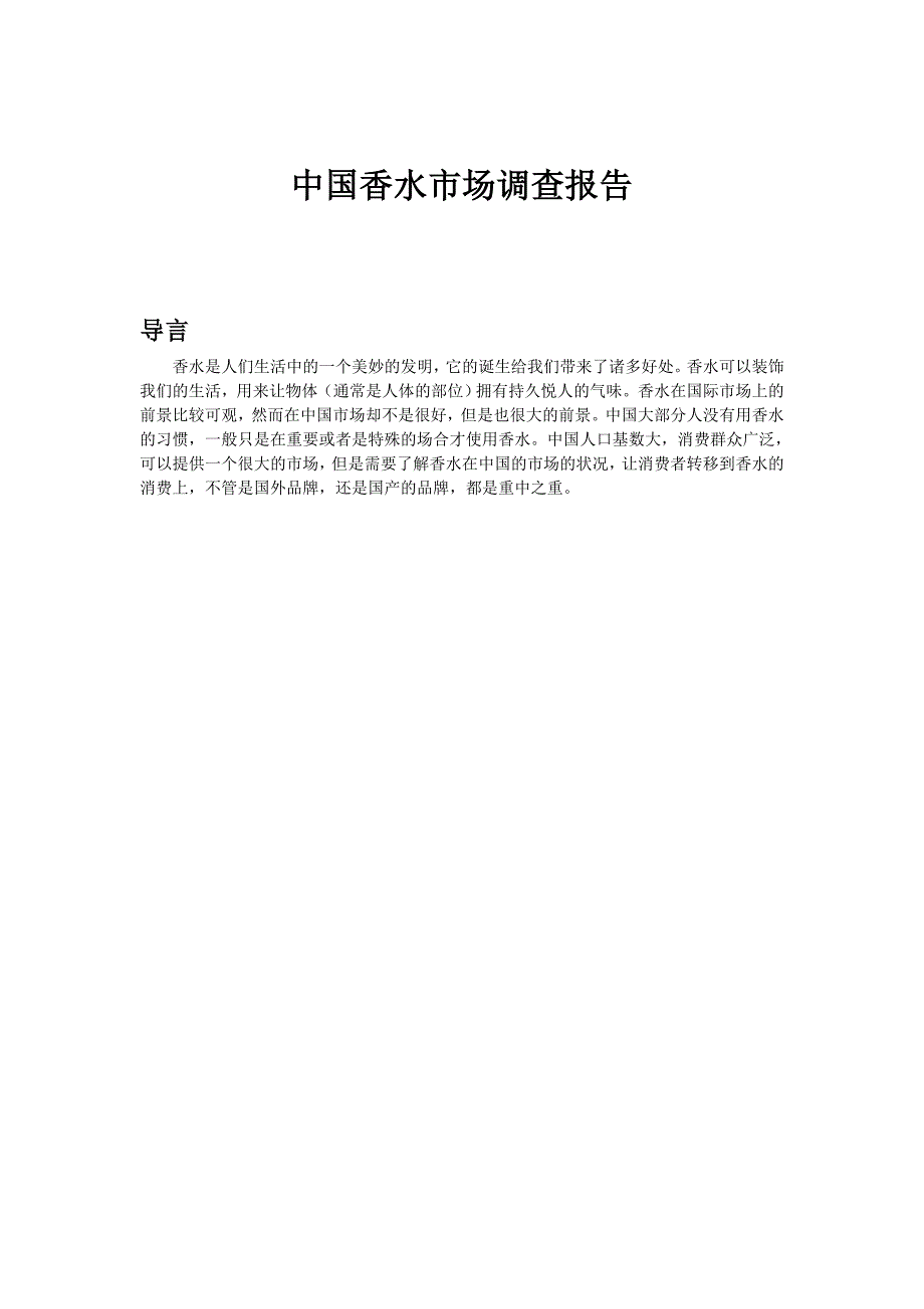 中国香水市场调查报告.doc_第2页
