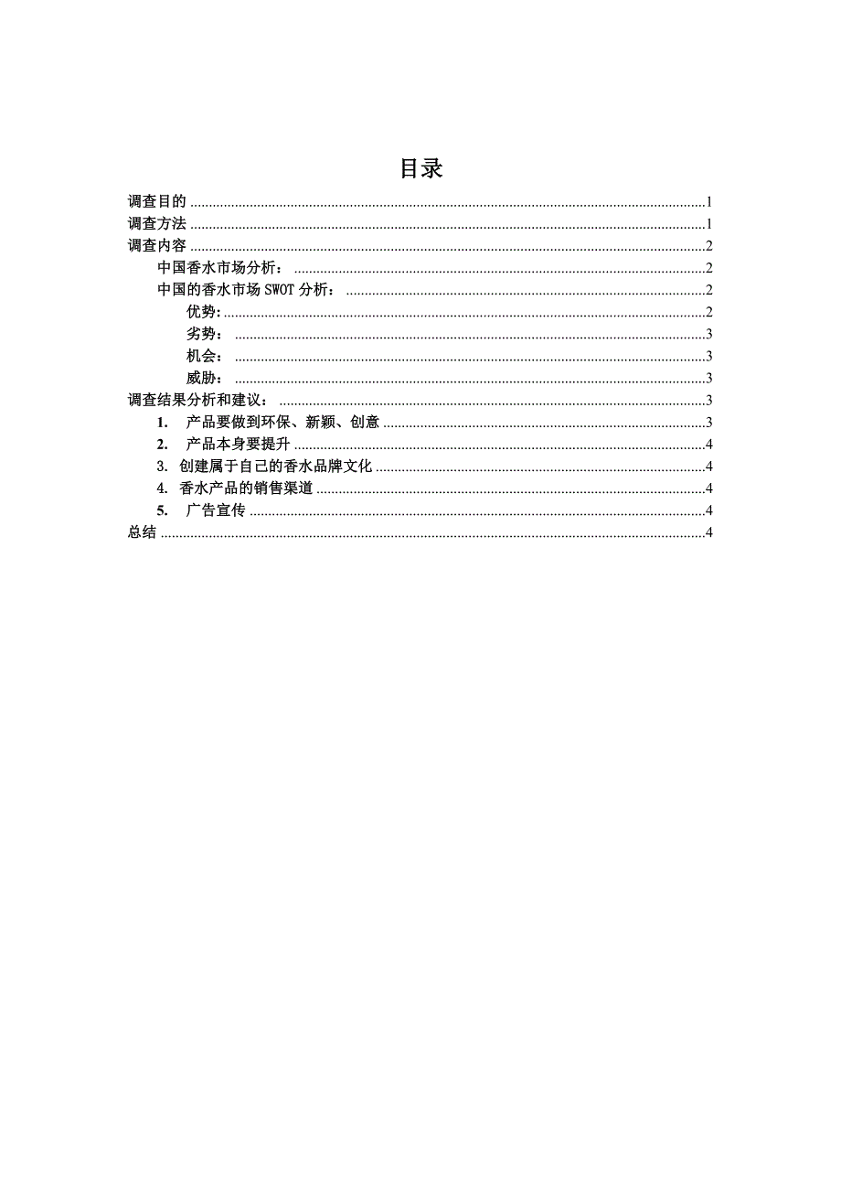中国香水市场调查报告.doc_第3页