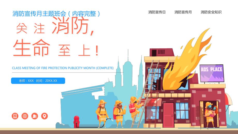 关注消防生命至上消防宣传月主题班会PPT课件带内容.pptx_第1页