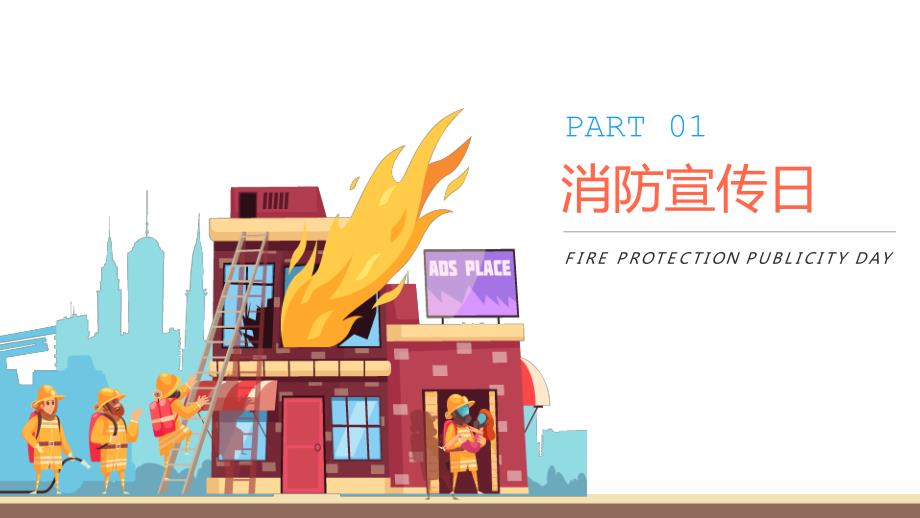 关注消防生命至上消防宣传月主题班会PPT课件带内容.pptx_第3页