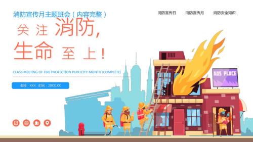 关注消防生命至上消防宣传月主题班会PPT课件带内容.pptx