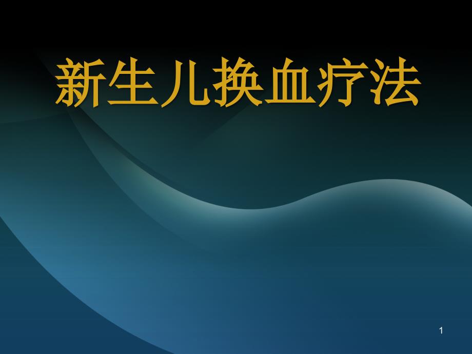 优质课件新生儿换血疗法.ppt_第1页