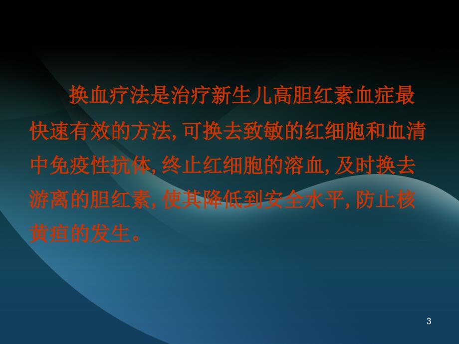 优质课件新生儿换血疗法.ppt_第3页