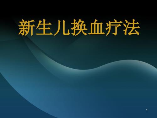 优质课件新生儿换血疗法.ppt