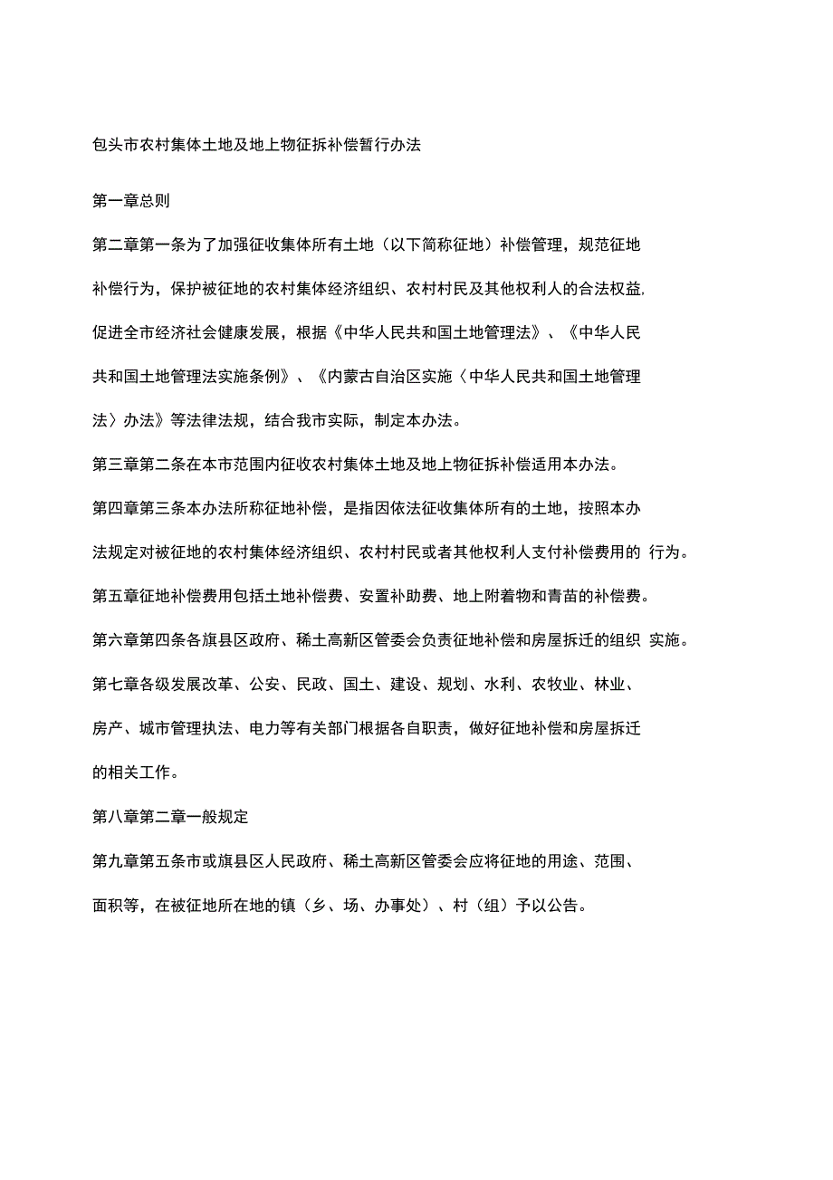 包头市农村集体土地及地上物征拆补偿暂行办法.doc_第1页