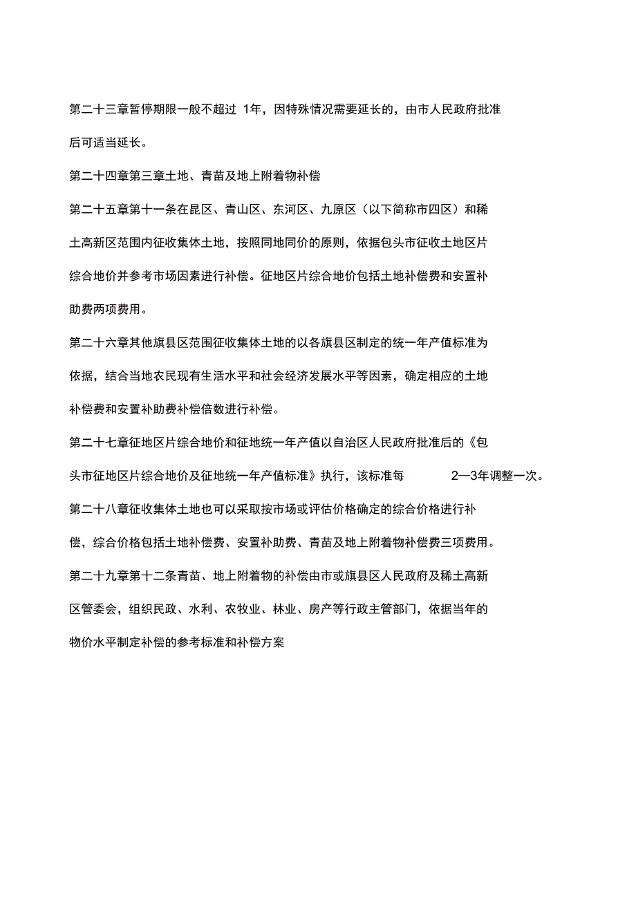 包头市农村集体土地及地上物征拆补偿暂行办法.doc_第3页