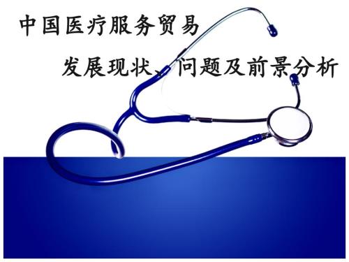 中国医疗服务贸易.ppt