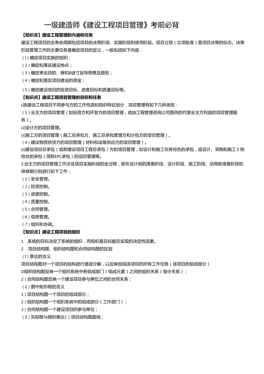 一级建造师《建设工程项目管理》考前必背知识点总结.docx_第1页
