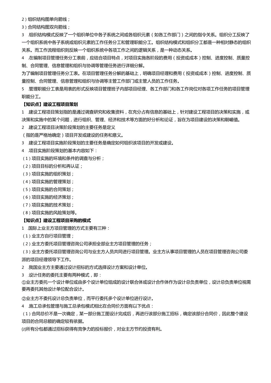 一级建造师《建设工程项目管理》考前必背知识点总结.docx_第2页