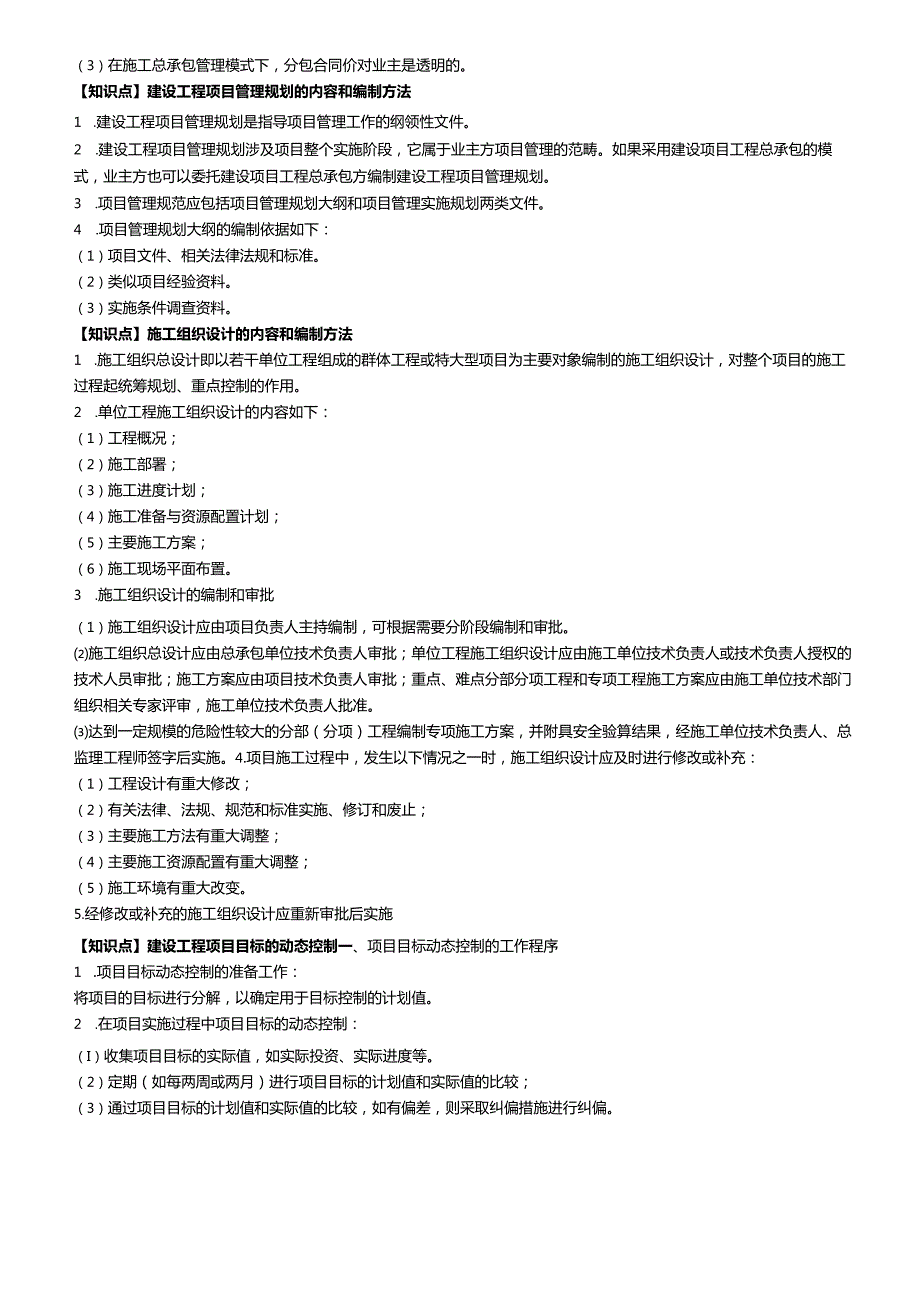 一级建造师《建设工程项目管理》考前必背知识点总结.docx_第3页