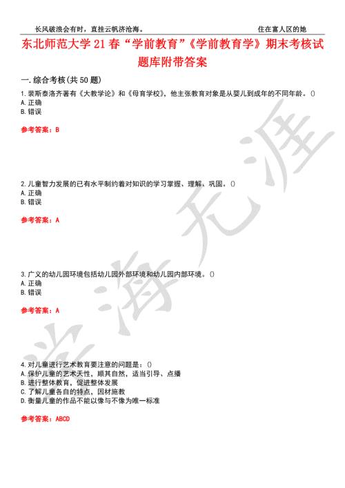 东北师范大学21学前教育学前教育学期末考核试题库1附带答案.docx