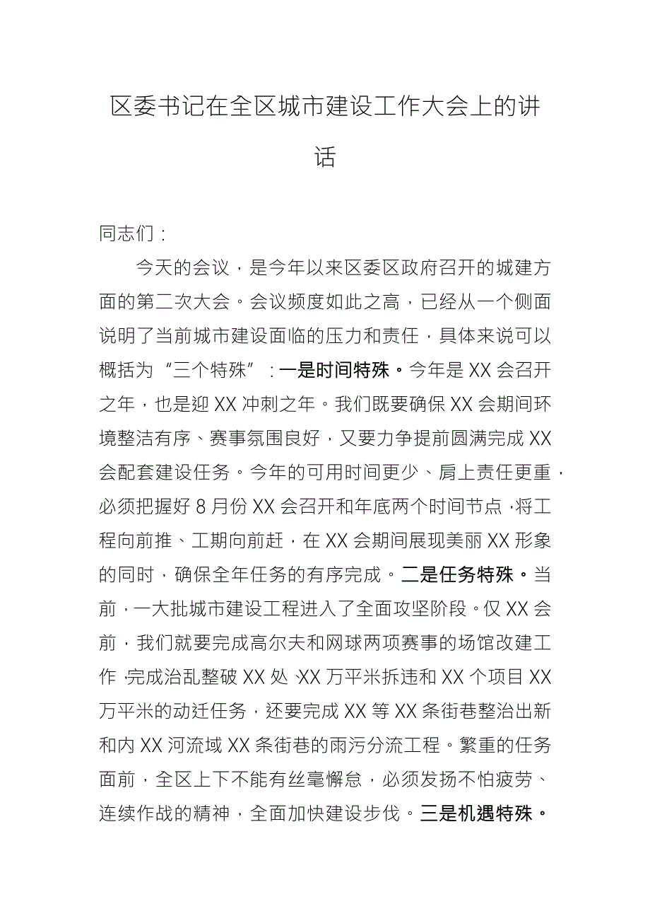 区委书记在全区城市建设工作大会上的讲话.docx_第1页