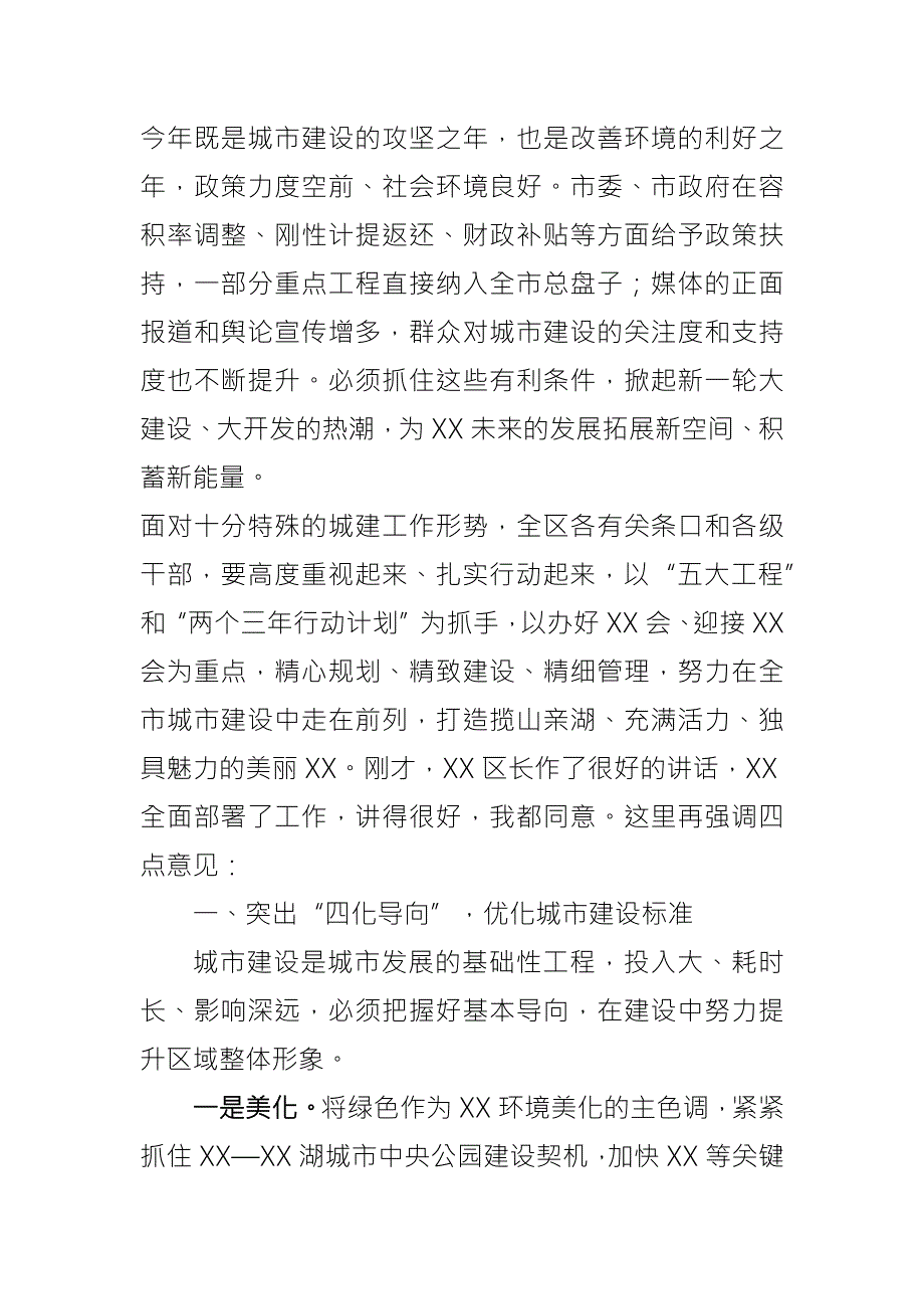 区委书记在全区城市建设工作大会上的讲话.docx_第2页