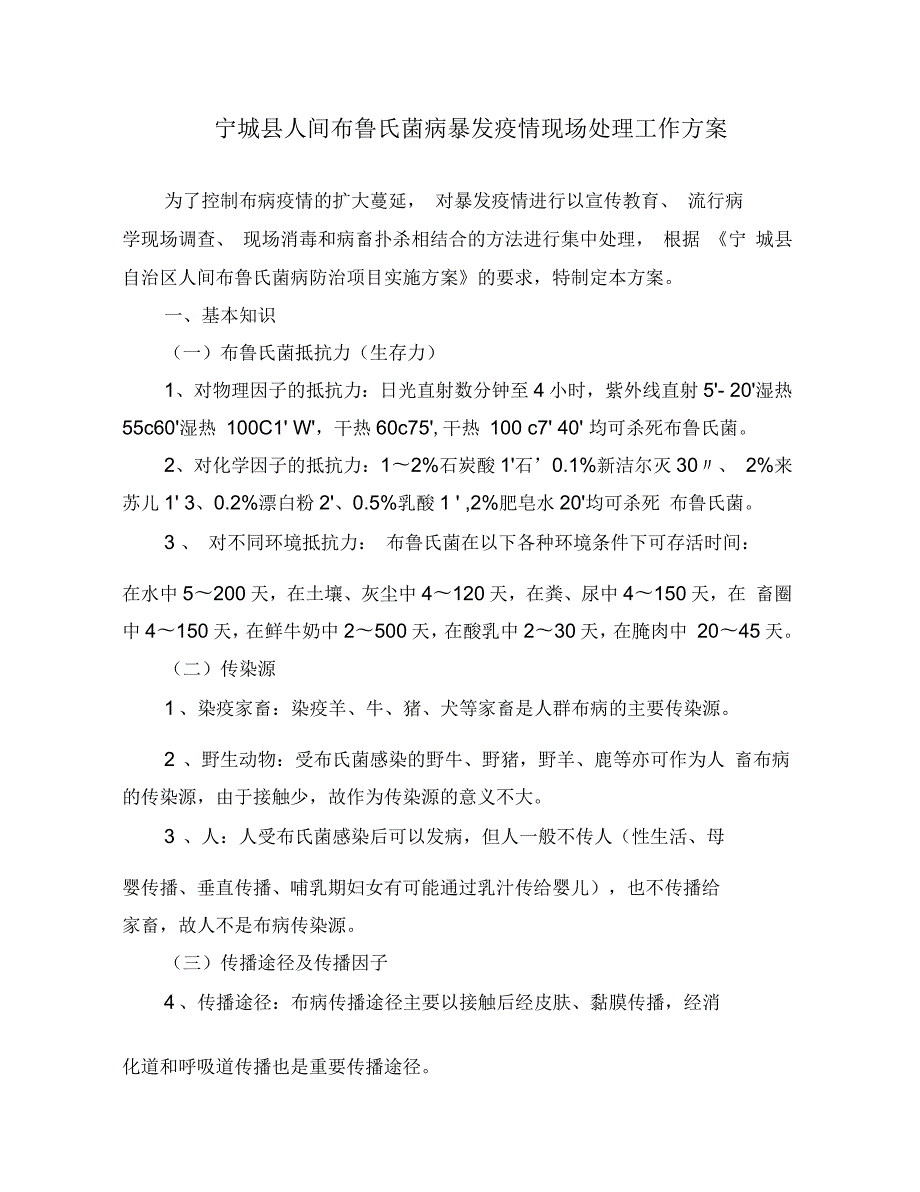宁城县人间布鲁氏菌病暴发疫情现场处理工作方案.docx_第1页