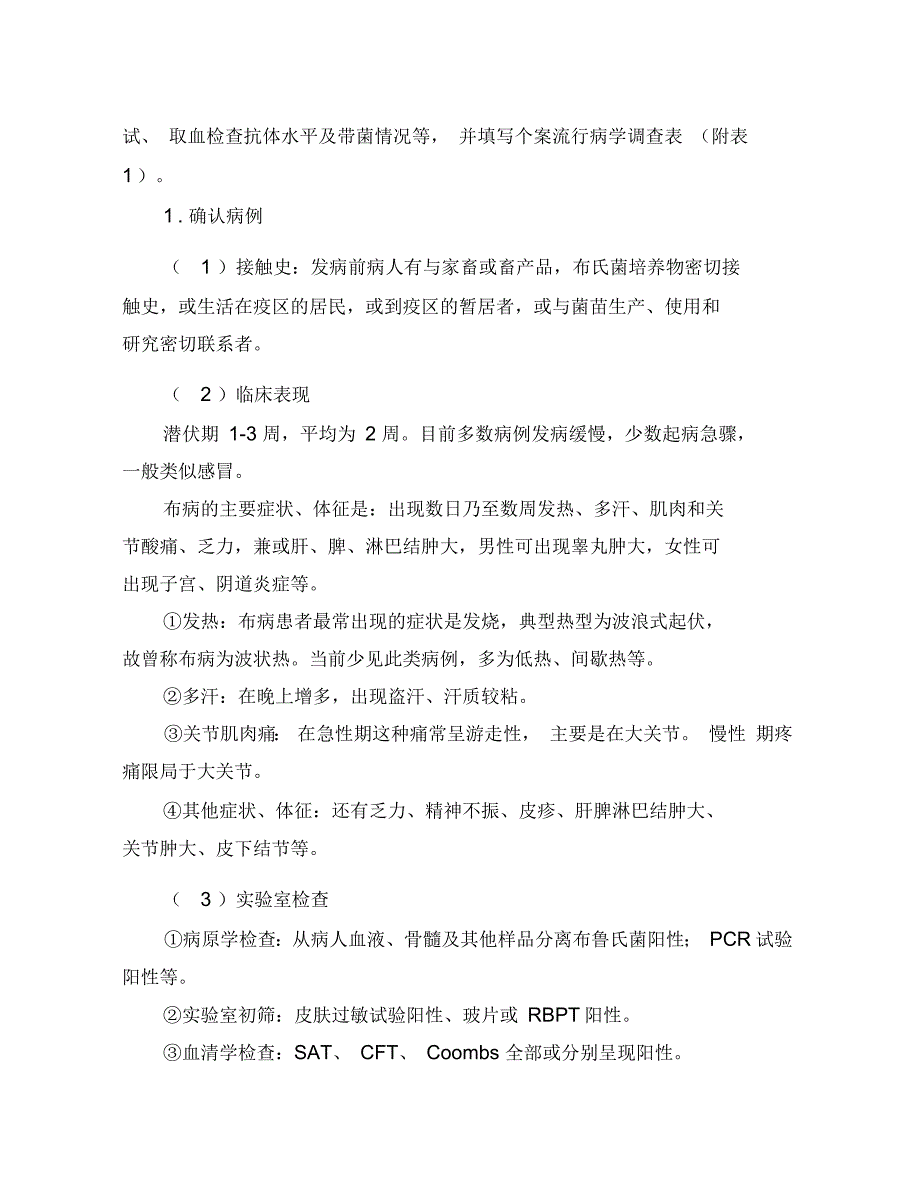 宁城县人间布鲁氏菌病暴发疫情现场处理工作方案.docx_第3页