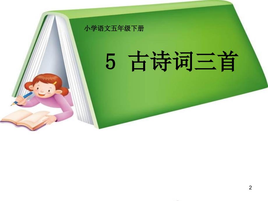 古诗三首PPT精品文档.ppt_第2页