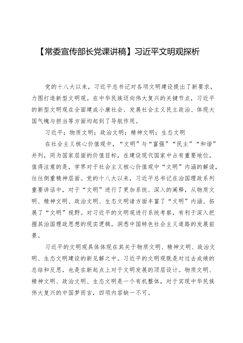 【常委宣传部长党课讲稿】习近平文明观探析.docx_第1页
