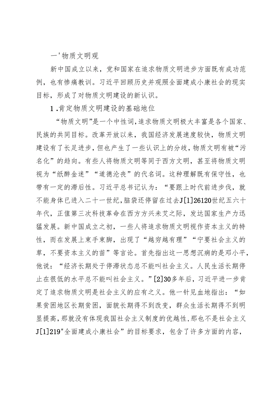 【常委宣传部长党课讲稿】习近平文明观探析.docx_第2页