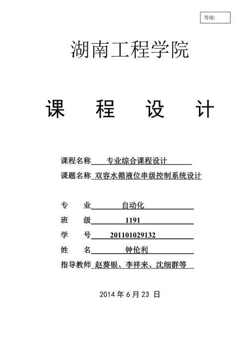 双容液位钟伦利.doc