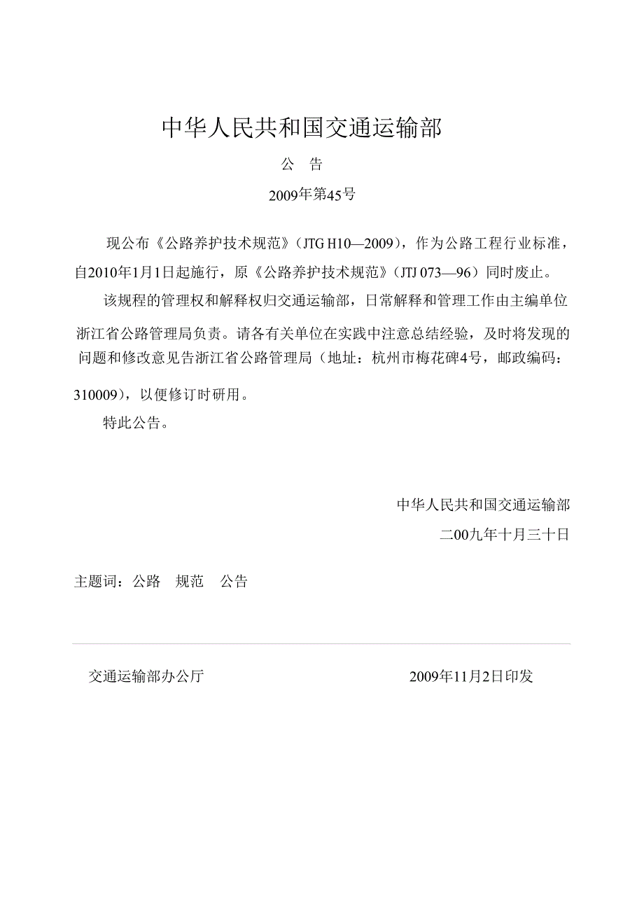 公路养护技术规范JTGH10.doc_第2页