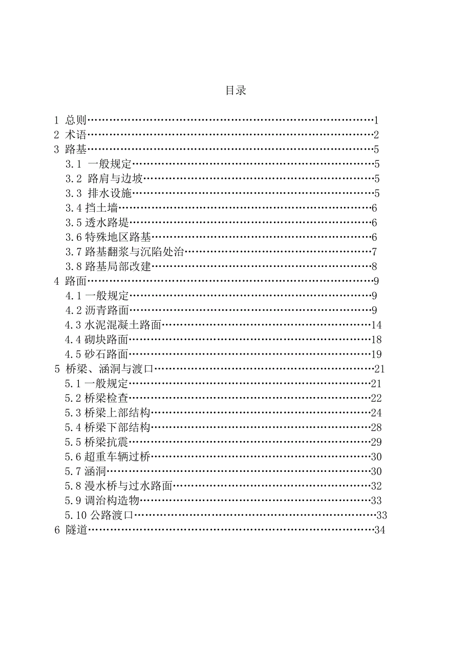公路养护技术规范JTGH10.doc_第3页