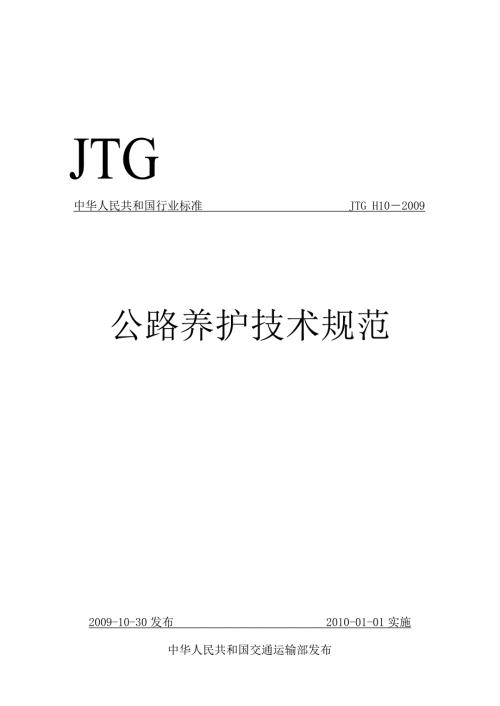 公路养护技术规范JTGH10.doc