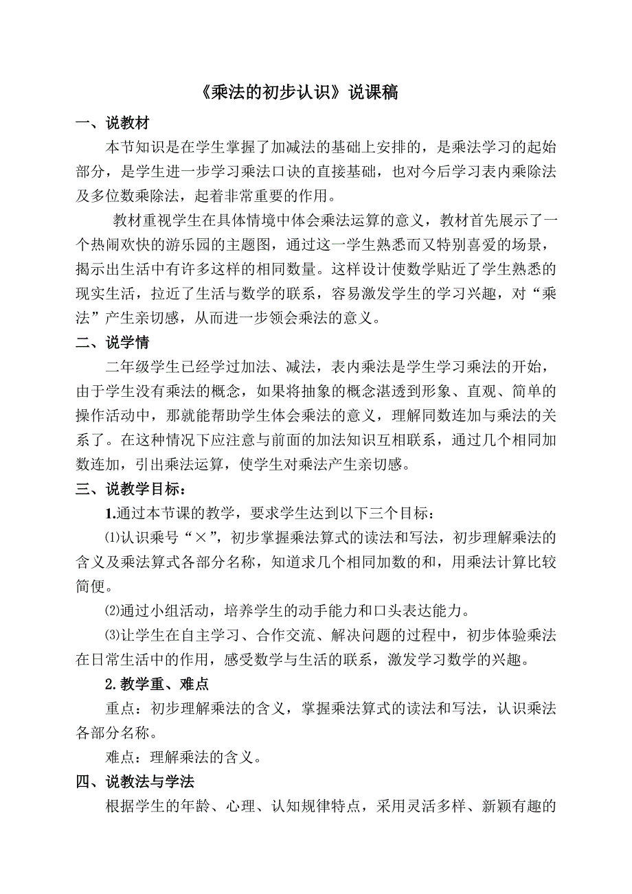 人教版二年级上册乘法的初步认识说课稿.doc_第1页