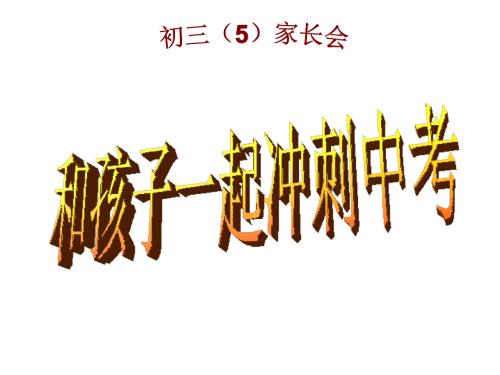 初三一模家长会课件.ppt
