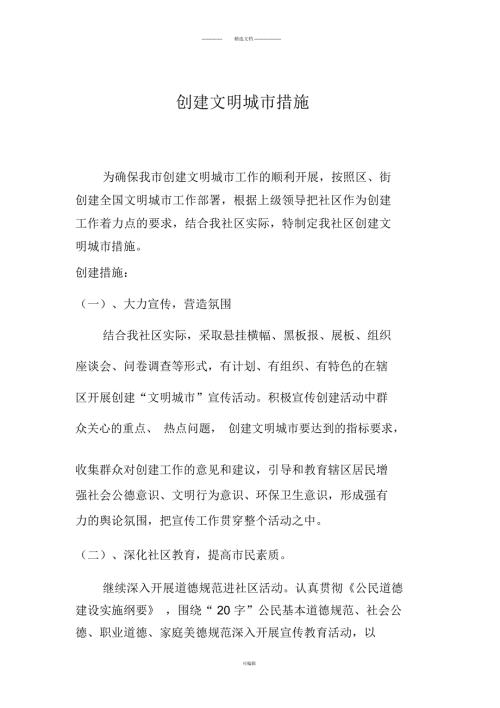 八里社区创建文明城市活动实施方案.docx