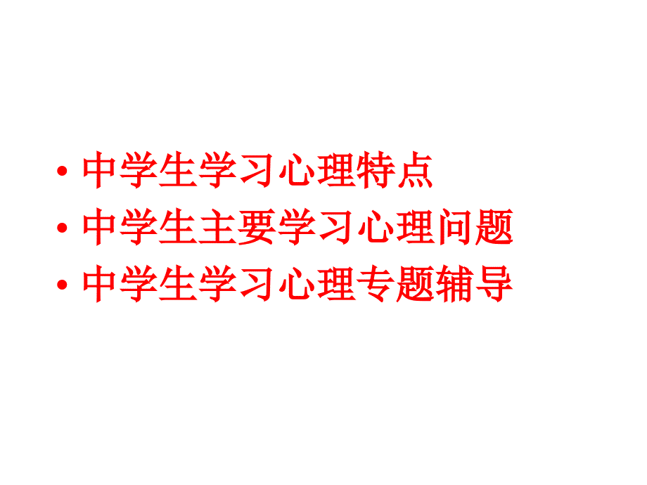 中学生学习心理辅导版.ppt_第2页