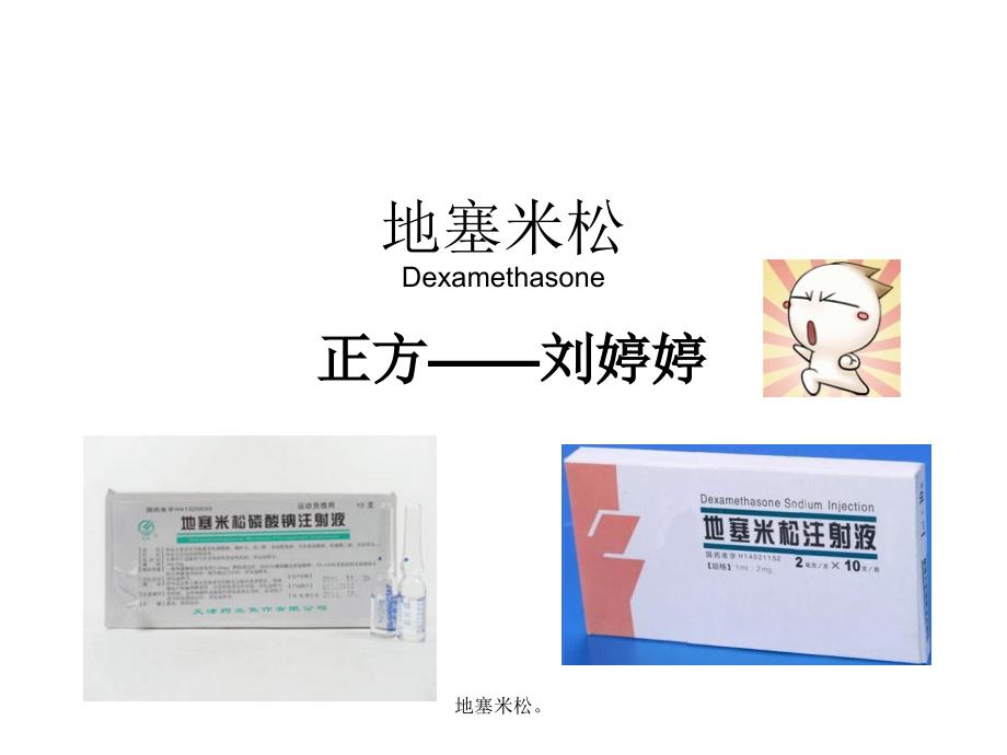 地塞米松课件.ppt_第1页