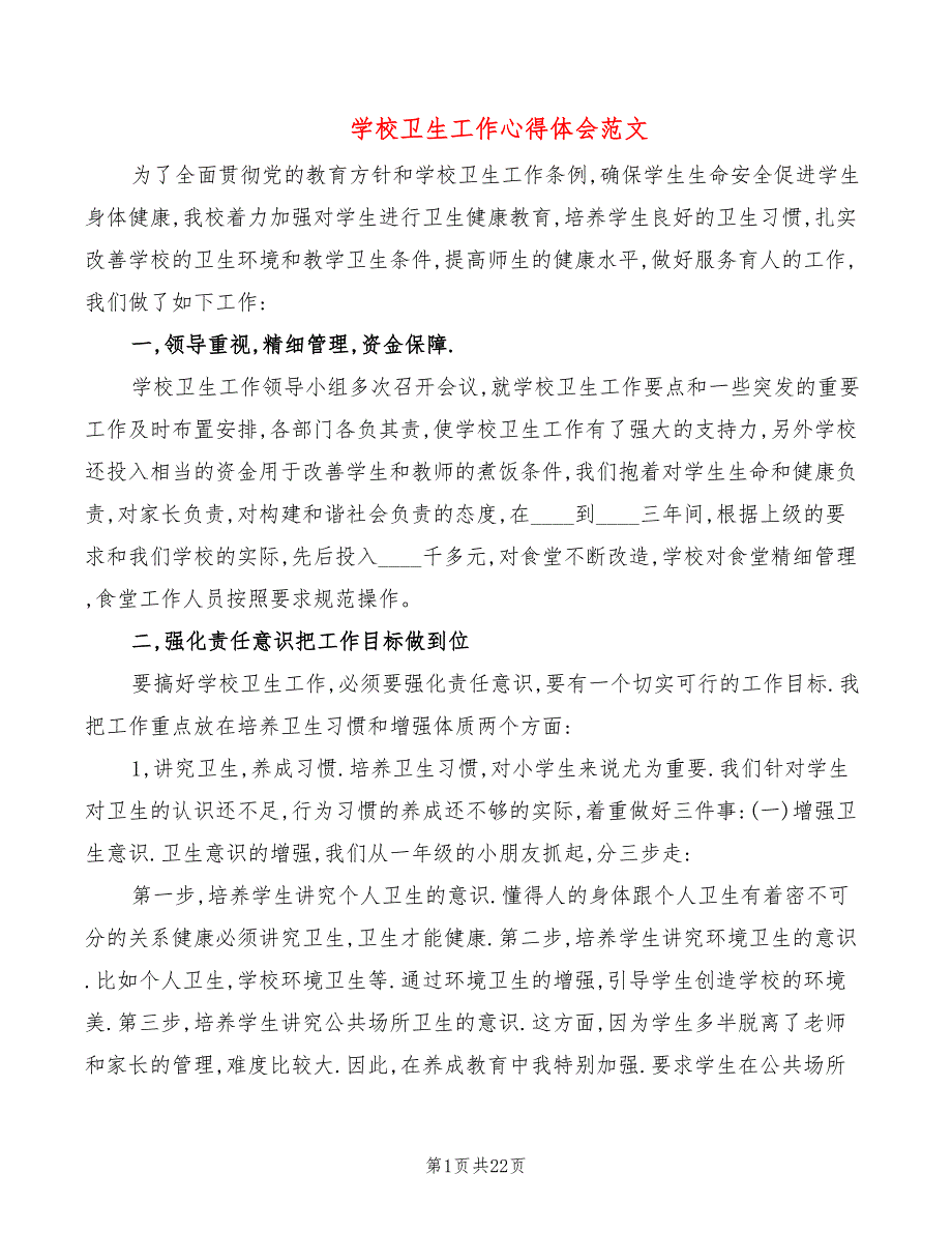 学校卫生工作心得体会范文6篇.doc_第1页