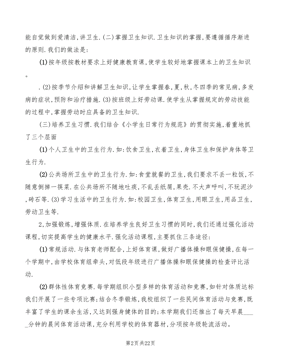 学校卫生工作心得体会范文6篇.doc_第2页