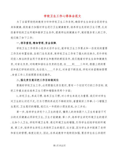 学校卫生工作心得体会范文6篇.doc