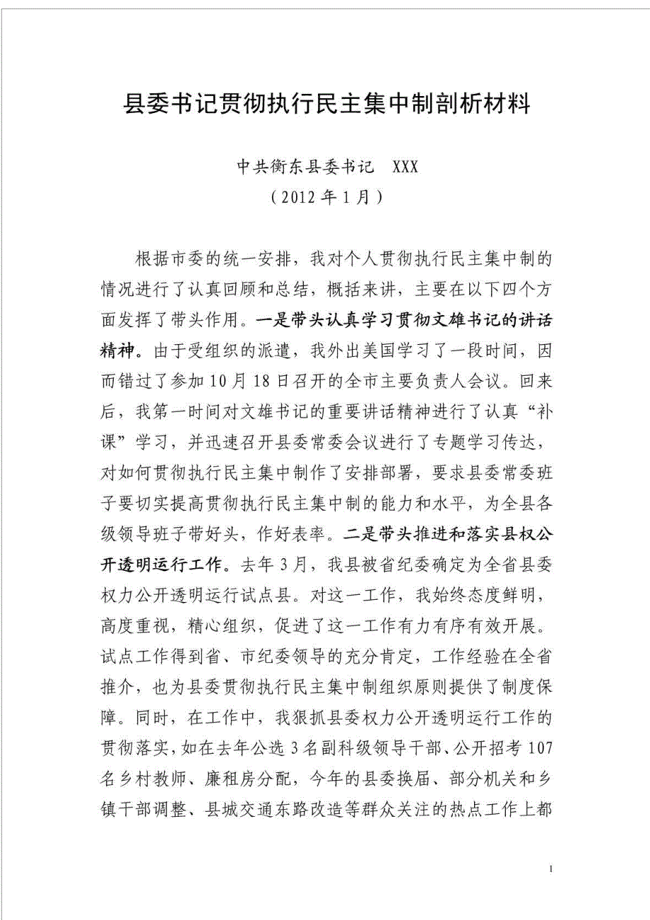 县委书记贯彻执行民主集中制剖析材料.doc_第1页